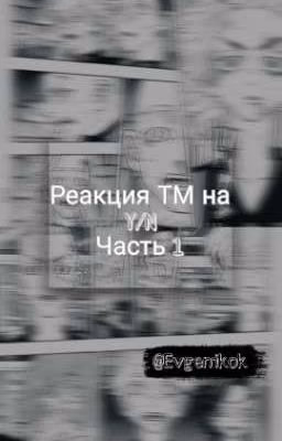 Реакция ТМ на Т/И