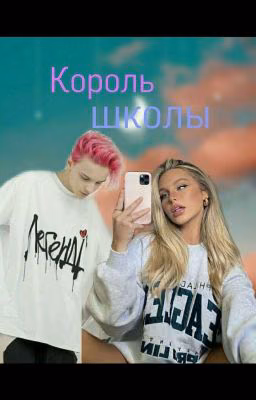 Король школы🤤❤