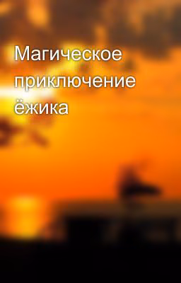 Магическое приключение ёжика