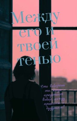 Между Его И Твоей Тенью