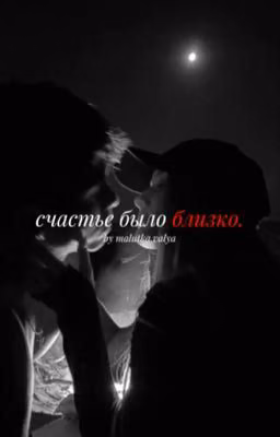 счастье было близко
