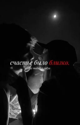 счастье было близко