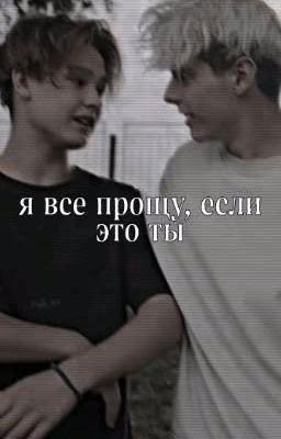 я все прощу, если это ты.