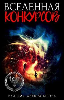 Вселенная Конкурсов
