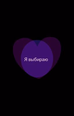 Я выбираю