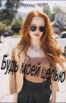 Будь моей целью