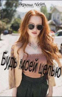 Будь моей целью