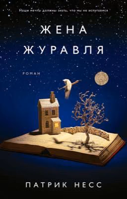 Жена журавля