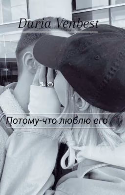 Потому-что люблю его.
