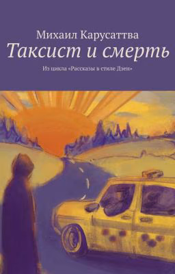 Таксист и смерть