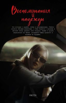 Воспоминания и надежды