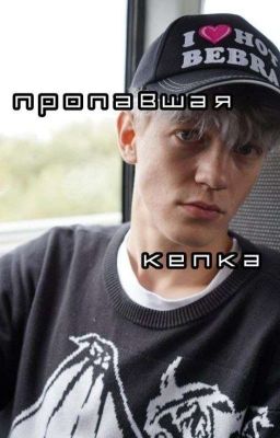 пропавшая кепка