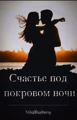 Счастье под покровом ночи.