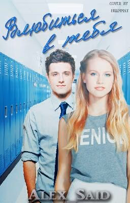 Влюбиться в тебя #Wattys2016