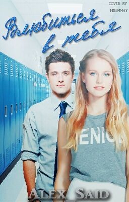 Влюбиться в тебя #Wattys2016