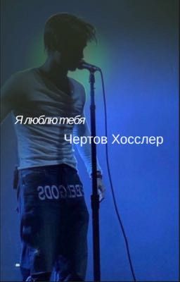 Я люблю тебя чертов Хосслер...
