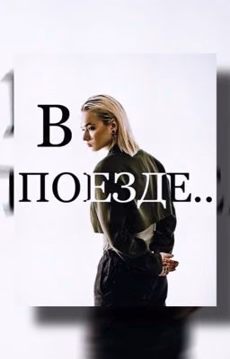 в поезде..