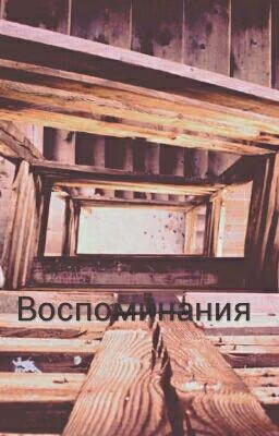 Вверх по лестнице