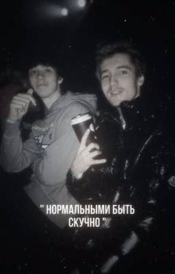 нᴏᴩʍᴀᴧьныʍи быᴛь ᴄᴋучнᴏ//хазяева