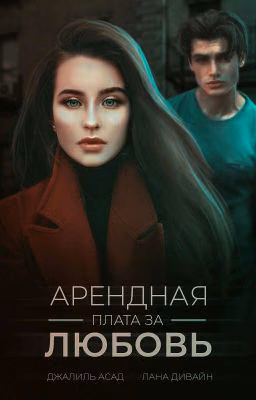 Арендная плата за любовь 18+