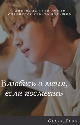 Влюбись в меня, если посмеешь