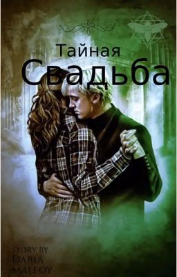 Тайная свадьба 