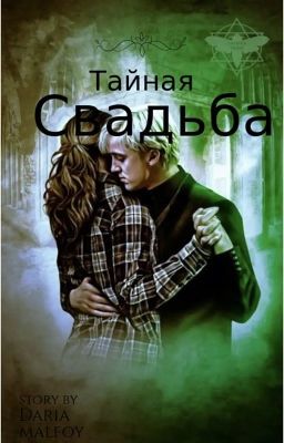 Тайная свадьба