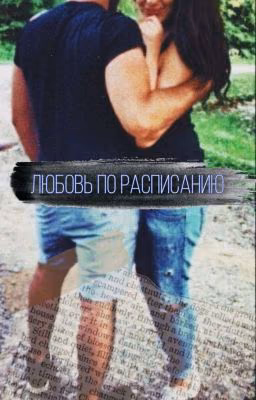 Любовь по расписанию.