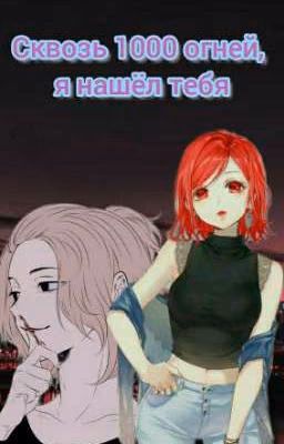 Сквозь тысячи огней, я нашёл тебя.