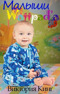 Малыши Wattpad ✔
