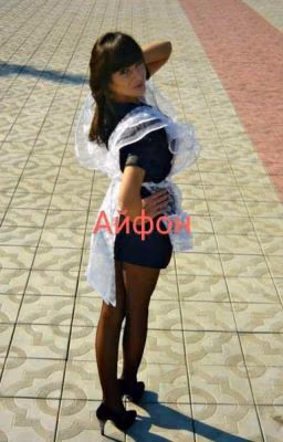 Айфон!