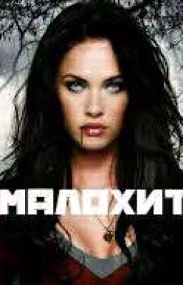 Малохит
