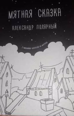 Цитаты из мятной сказки