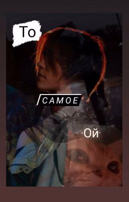 То самое "Ой"