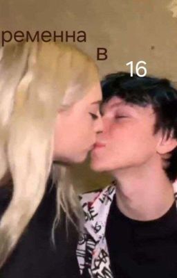 Беременна в 16||Алфия