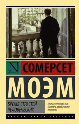 Бремя страстей человеческих/продолжение