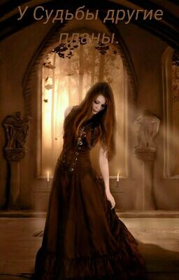 У Судьбы другие планы.