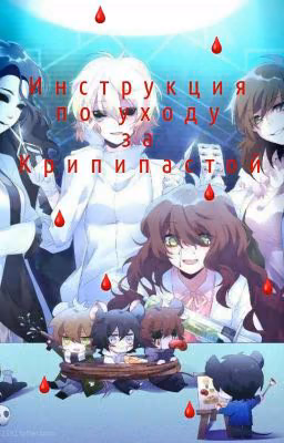 .♡•°◇¤🩸Инструкция по уходу за Крипипастой, а также выживанию🩸¤◇°•♡.