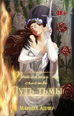 Проклятие на счастье. Путь тьмы | 18+