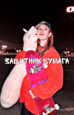 Защитник Бумага