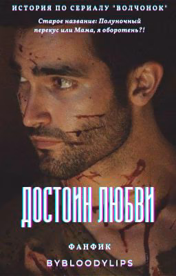 Достоин любви