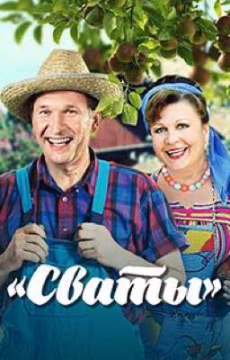 Сваты