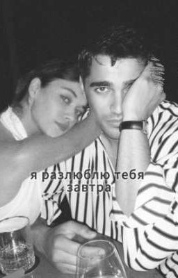 я разлюблю тебя завтра