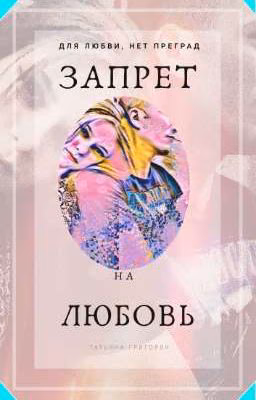Запрет На Любовь