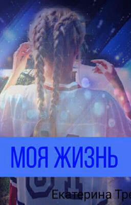 Моя Жизнь
