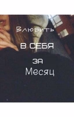 Влюбить в себя за месяц.