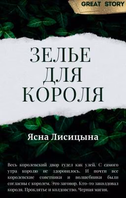 Зелье для короля
