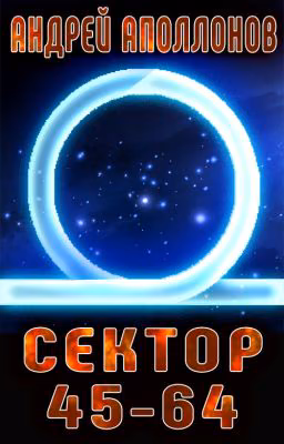 Сектор 45-64