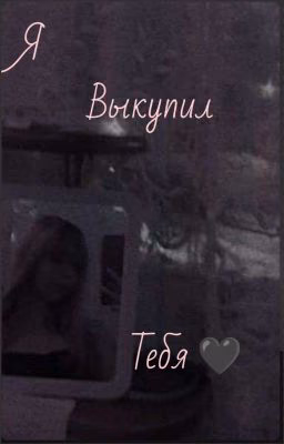 Я выкупил тебя.🖤