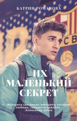Их маленький секрет